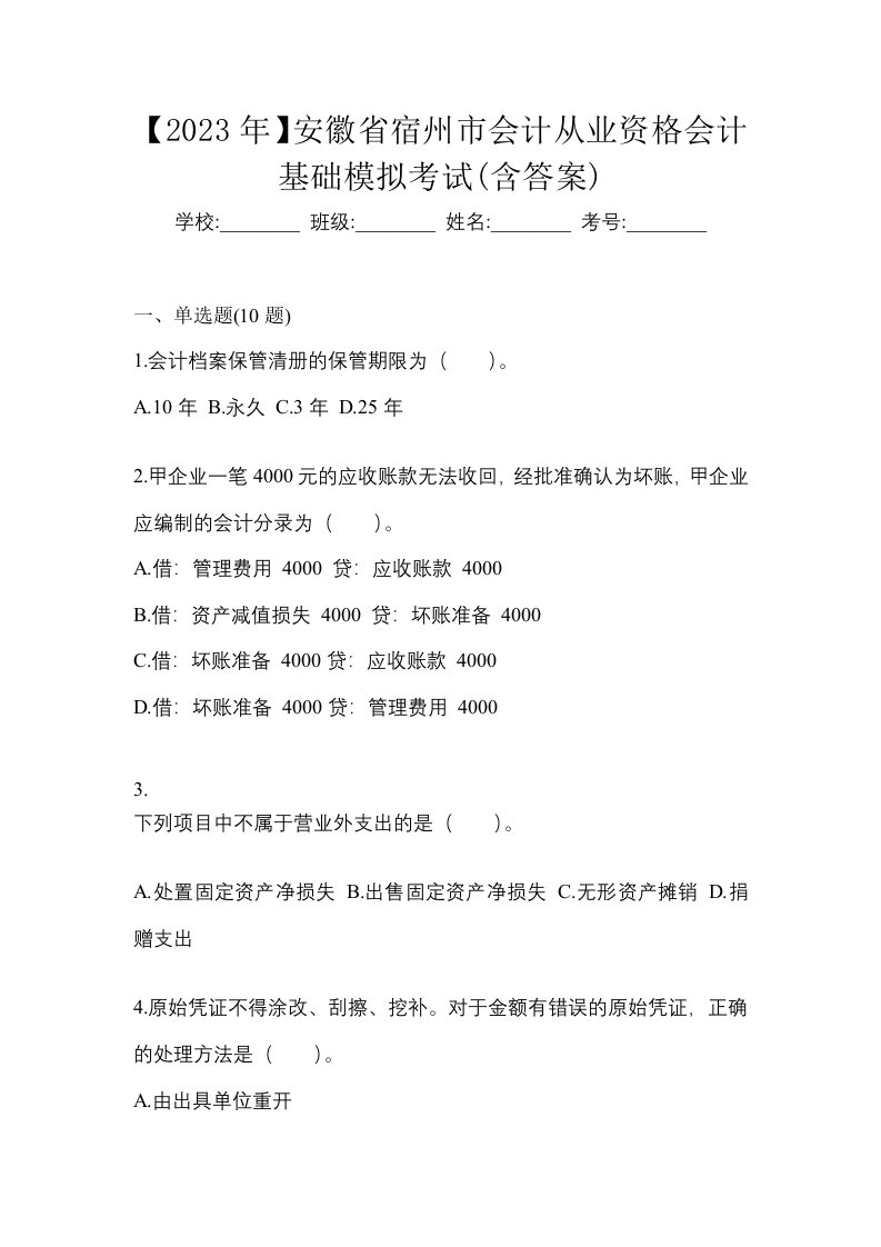 2023年安徽省宿州市会计从业资格会计基础模拟考试含答案