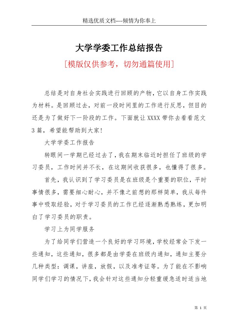 大学学委工作总结报告(共8页)