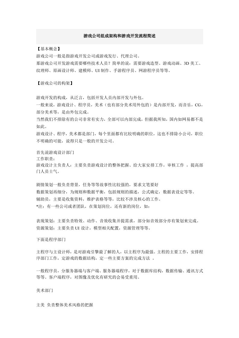 游戏公司组成架构和游戏开发流程简述