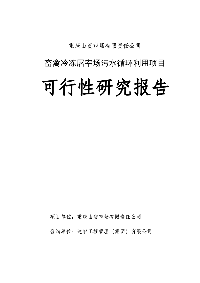 重庆某公司畜禽冷冻屠宰场污水循环利用项目可行性论证报告