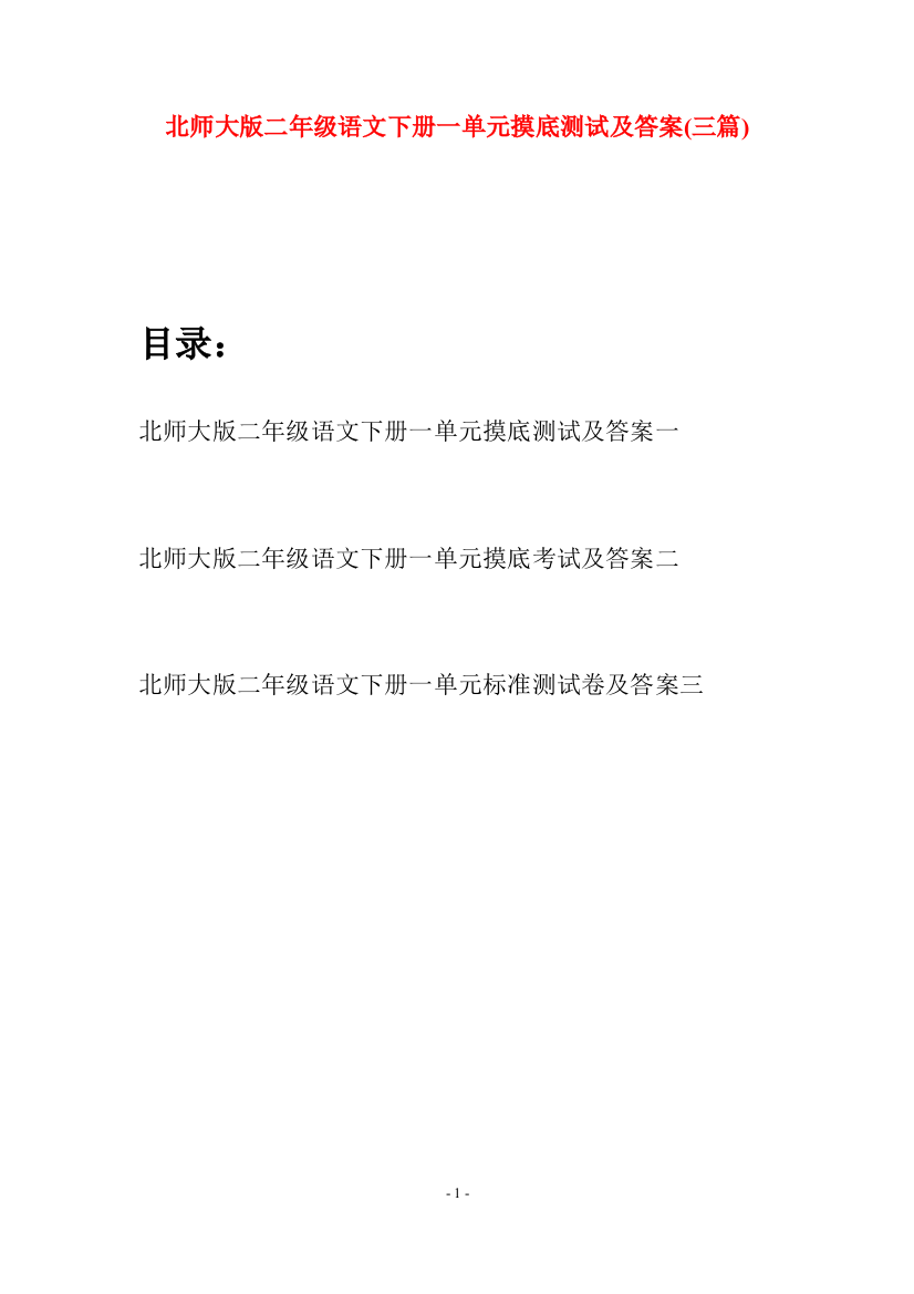 北师大版二年级语文下册一单元摸底测试及答案(三篇)