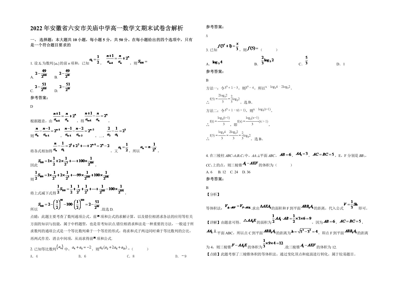 2022年安徽省六安市关庙中学高一数学文期末试卷含解析