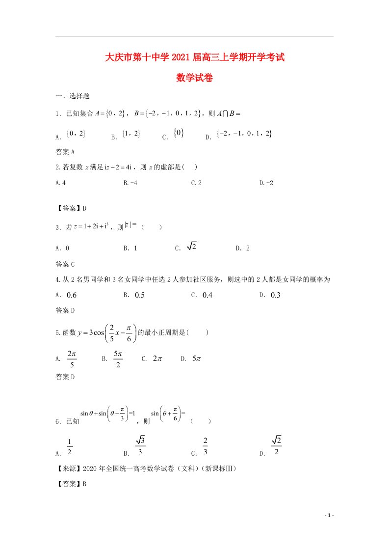 黑龙江省大庆市第十中学2021届高三数学上学期开学考试试题文