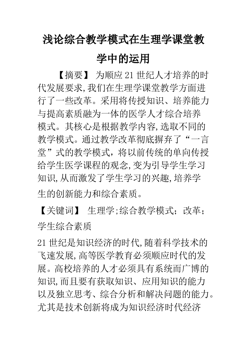 浅论综合教学模式在生理学课堂教学中的运用