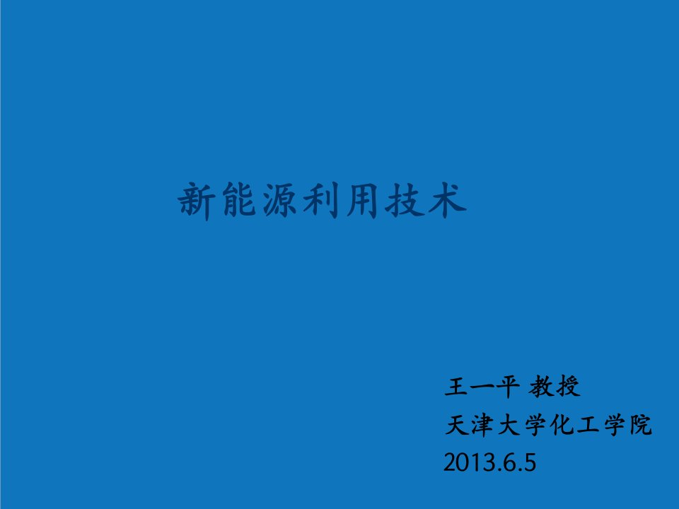 能源化工-13第八章能源化工新能源