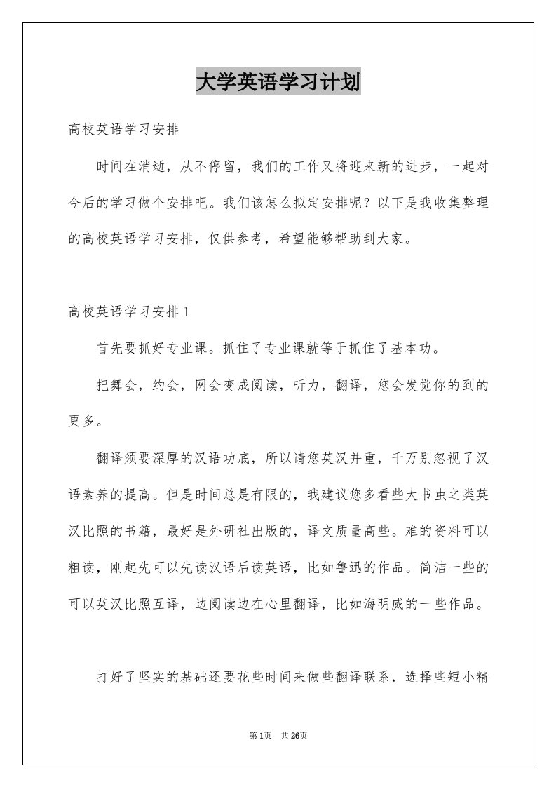 大学英语学习计划范本