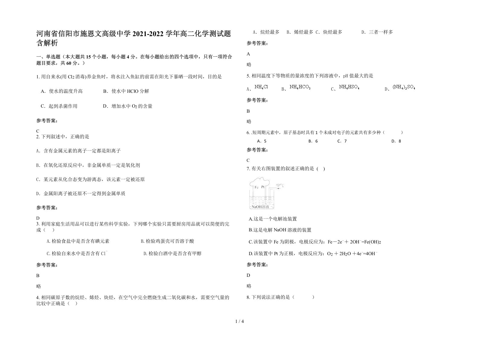 河南省信阳市施恩文高级中学2021-2022学年高二化学测试题含解析