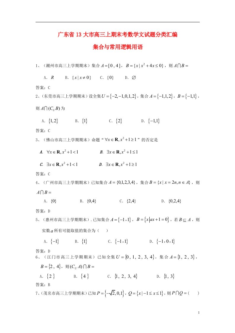 广东省13大市高三数学上学期期末试题分类汇编