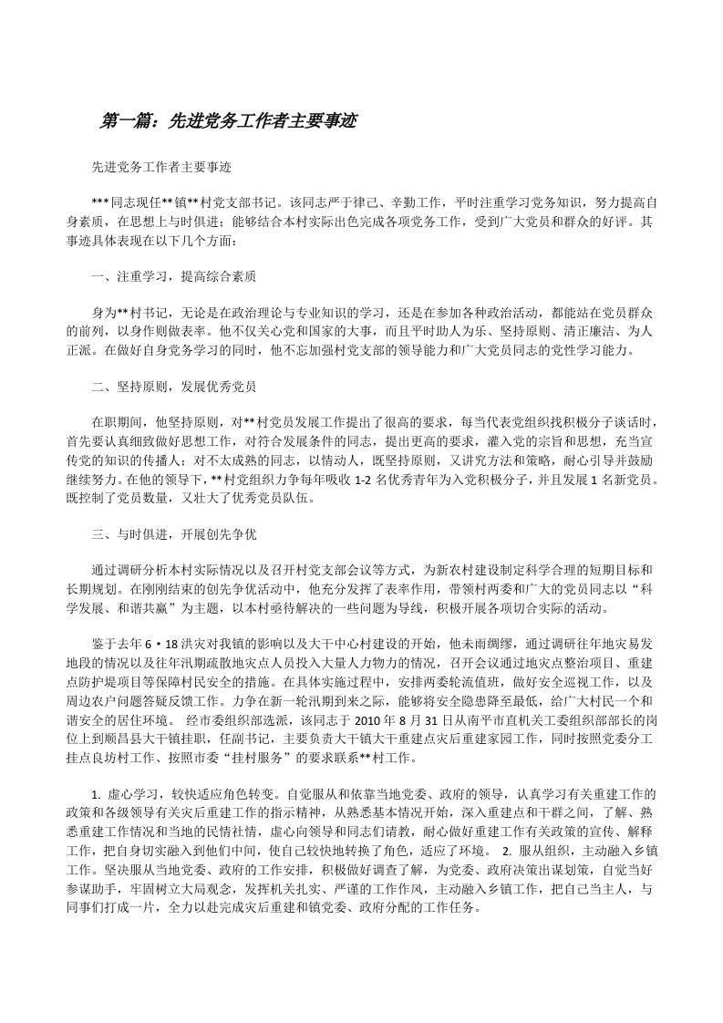 先进党务工作者主要事迹[修改版]