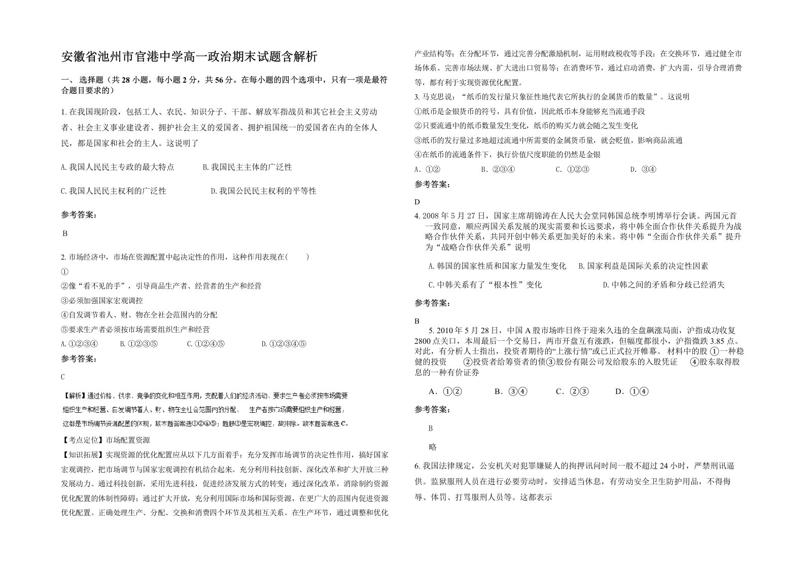 安徽省池州市官港中学高一政治期末试题含解析