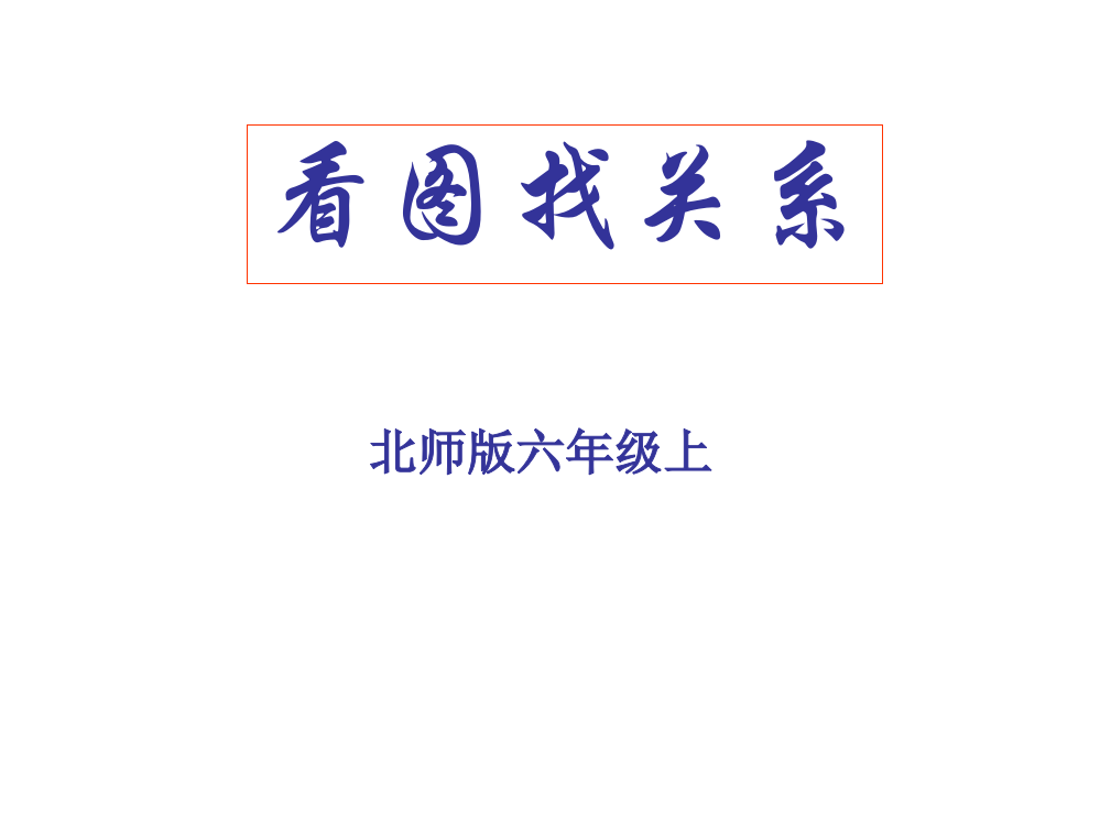 六年级数学上《看图找关系》PPT课件