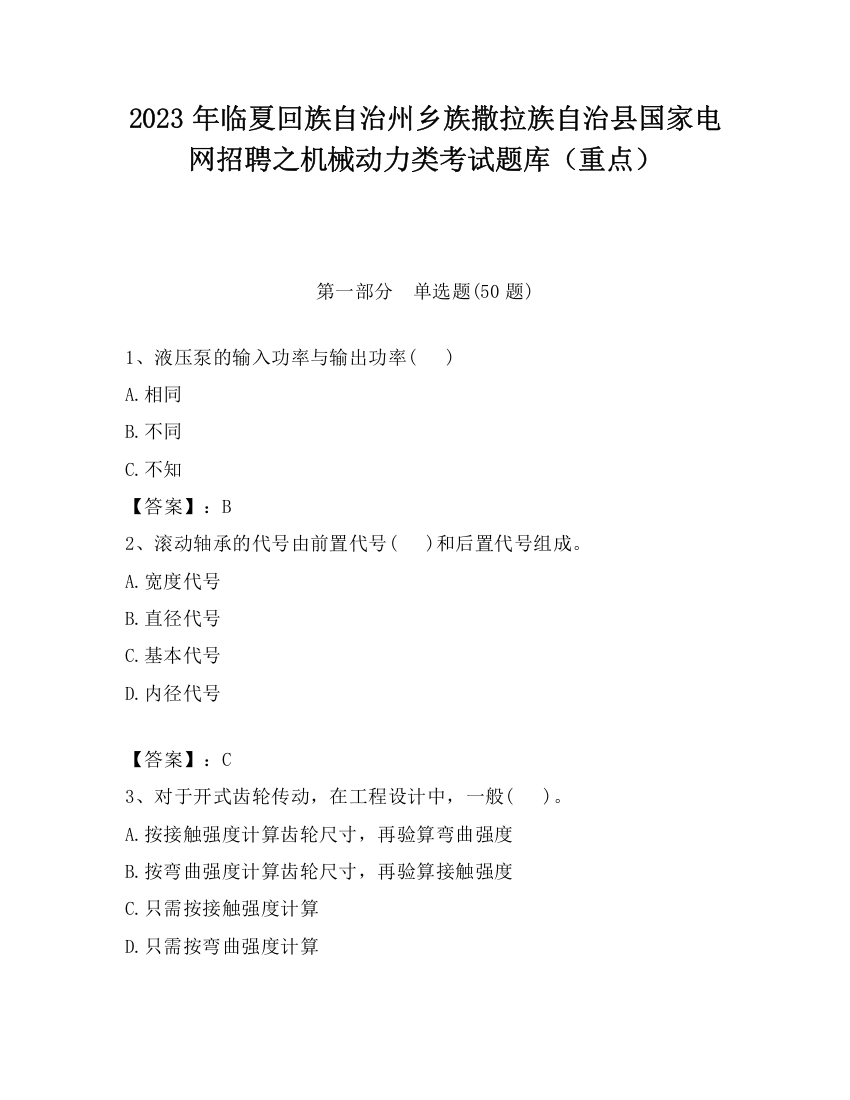 2023年临夏回族自治州乡族撒拉族自治县国家电网招聘之机械动力类考试题库（重点）