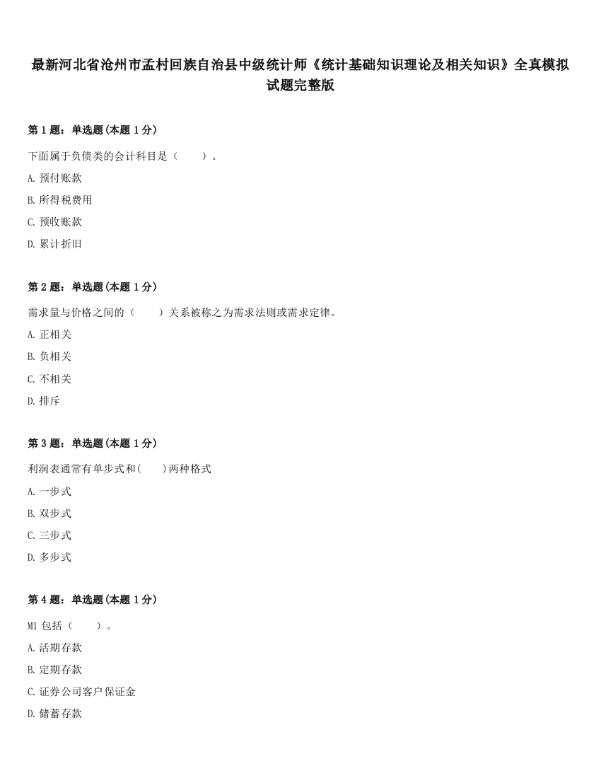 最新河北省沧州市孟村回族自治县中级统计师《统计基础知识理论及相关知识》全真模拟试题完整版