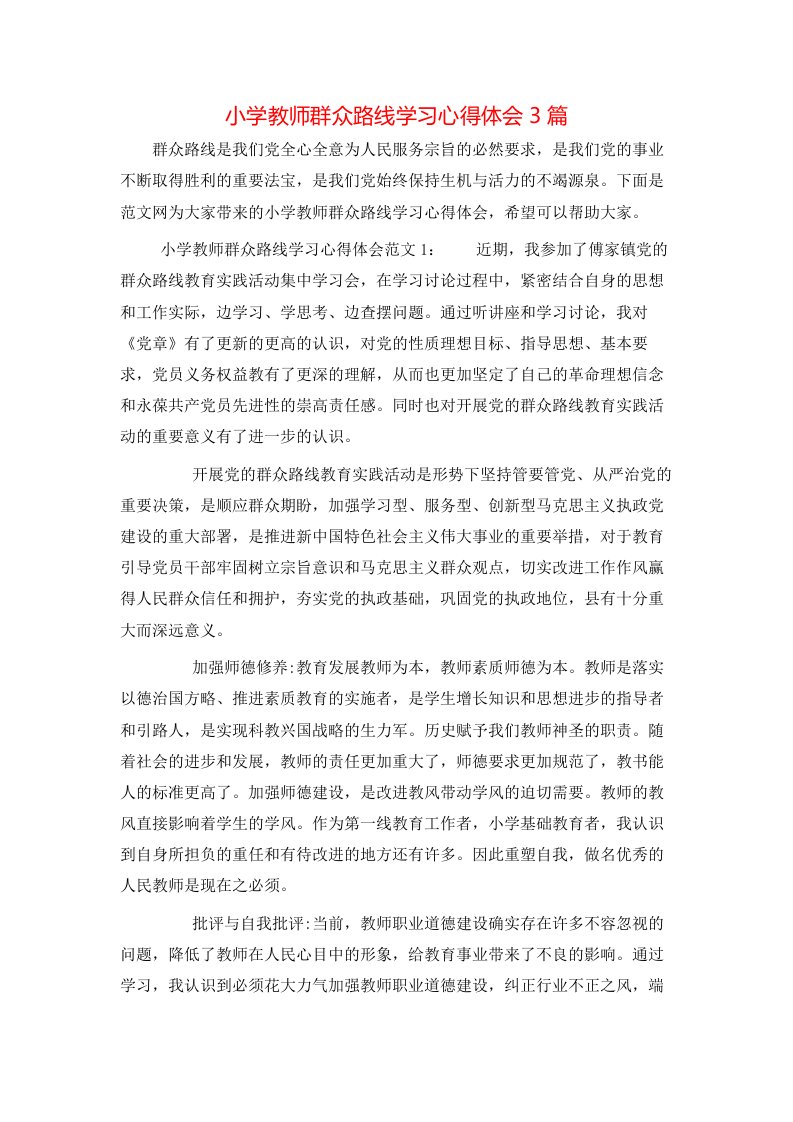 小学教师群众路线学习心得体会3篇