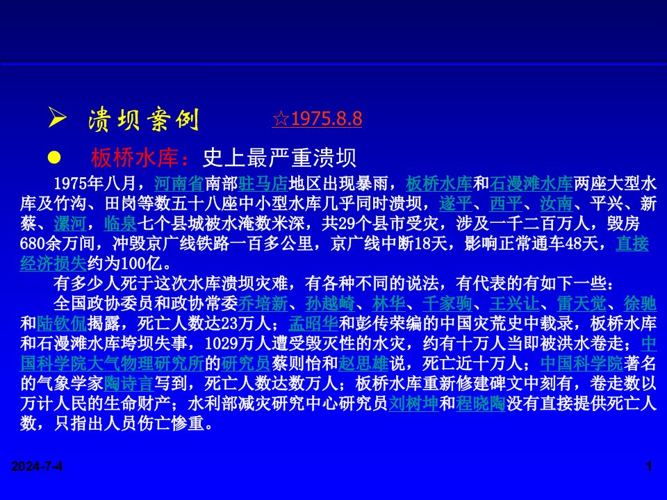 最新土石坝溃坝案例精品课件