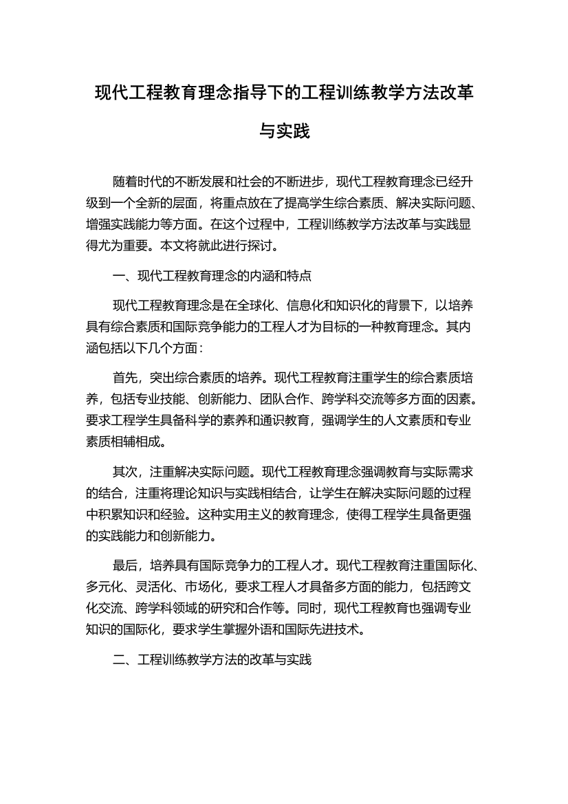 现代工程教育理念指导下的工程训练教学方法改革与实践