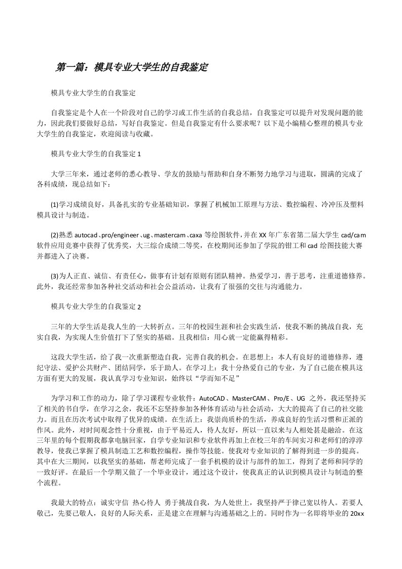 模具专业大学生的自我鉴定（合集五篇）[修改版]