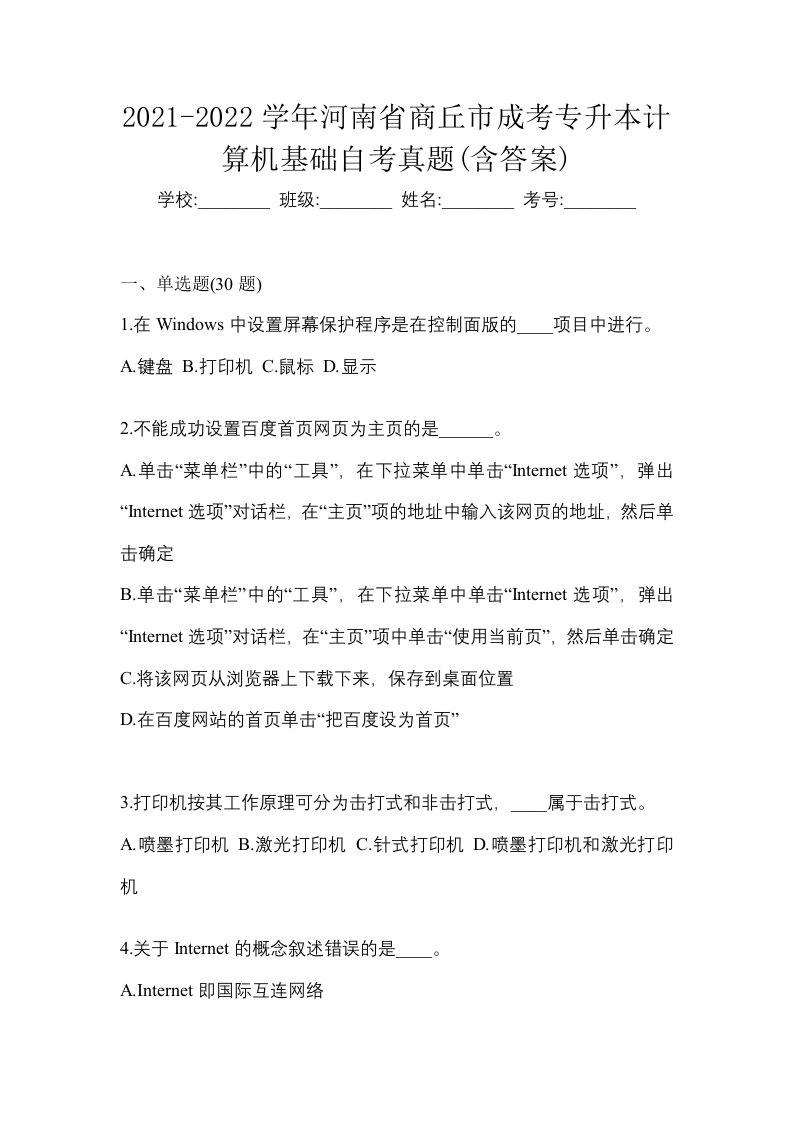 2021-2022学年河南省商丘市成考专升本计算机基础自考真题含答案