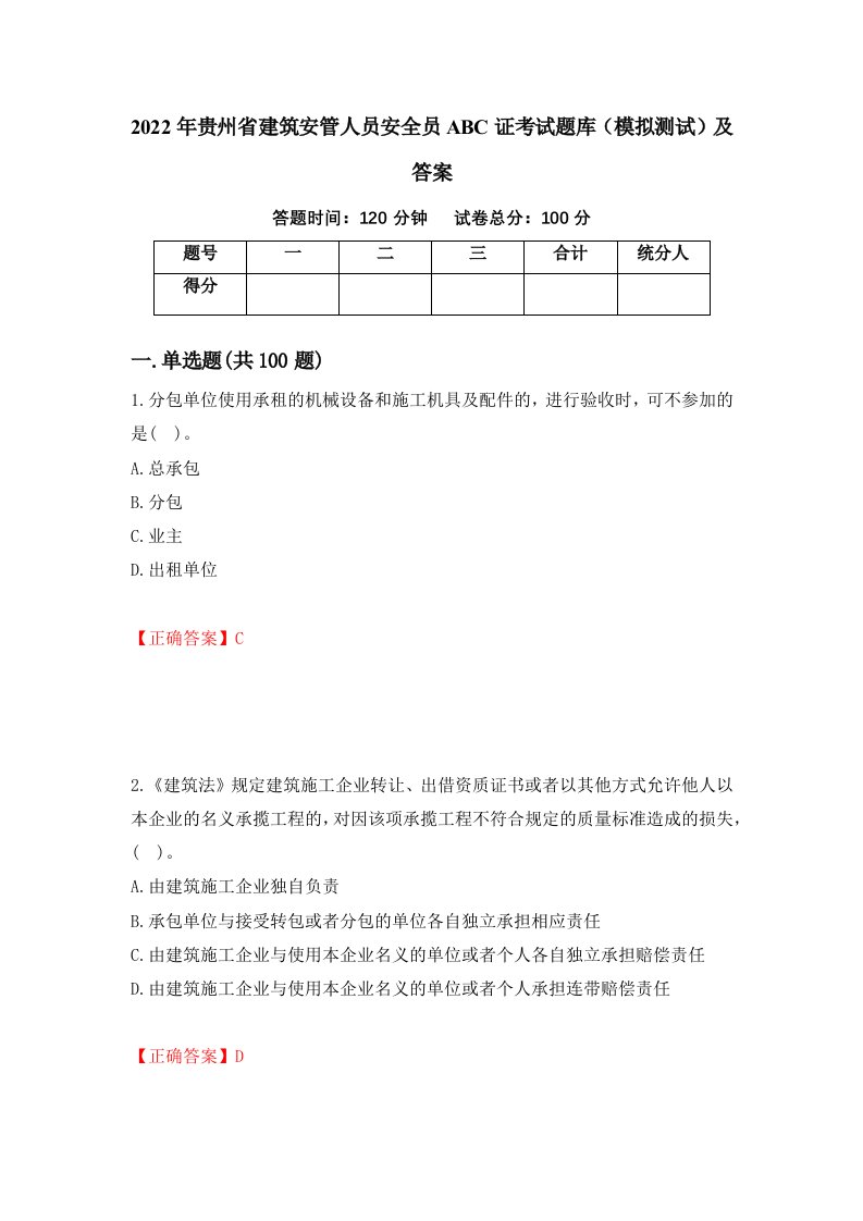 2022年贵州省建筑安管人员安全员ABC证考试题库模拟测试及答案63