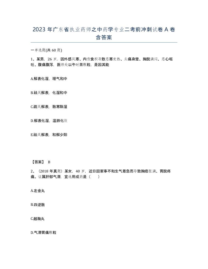 2023年广东省执业药师之中药学专业二考前冲刺试卷A卷含答案