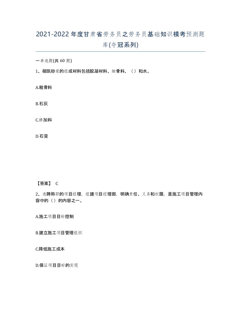 2021-2022年度甘肃省劳务员之劳务员基础知识模考预测题库夺冠系列