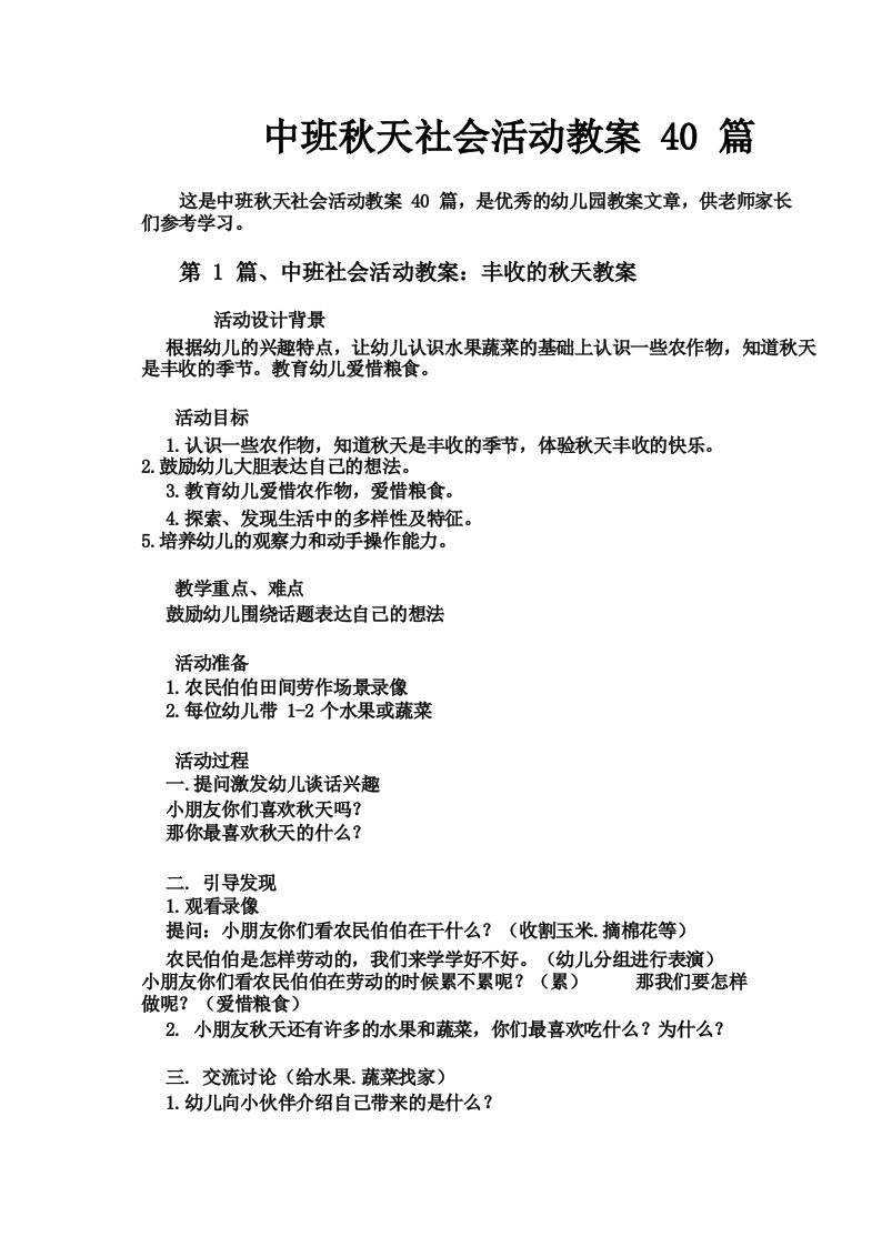 中班秋天社会活动教案40篇