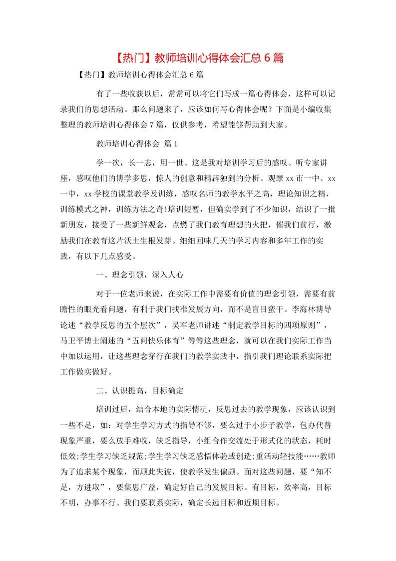 热门教师培训心得体会汇总6篇