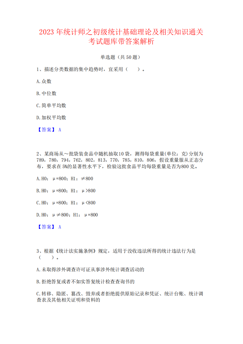 2023年统计师之初级统计基础理论及相关知识通关考试题库带答案解析592