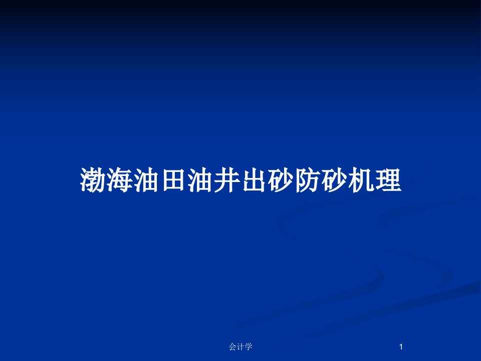 渤海油田油井出砂防砂机理PPT教案