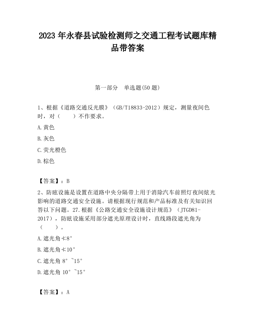 2023年永春县试验检测师之交通工程考试题库精品带答案