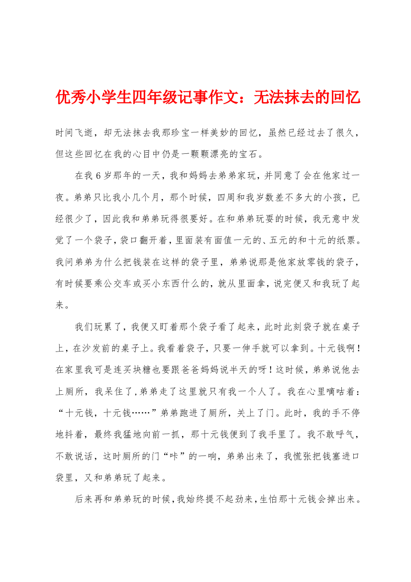 小学生四年级记事作文无法抹去的回忆