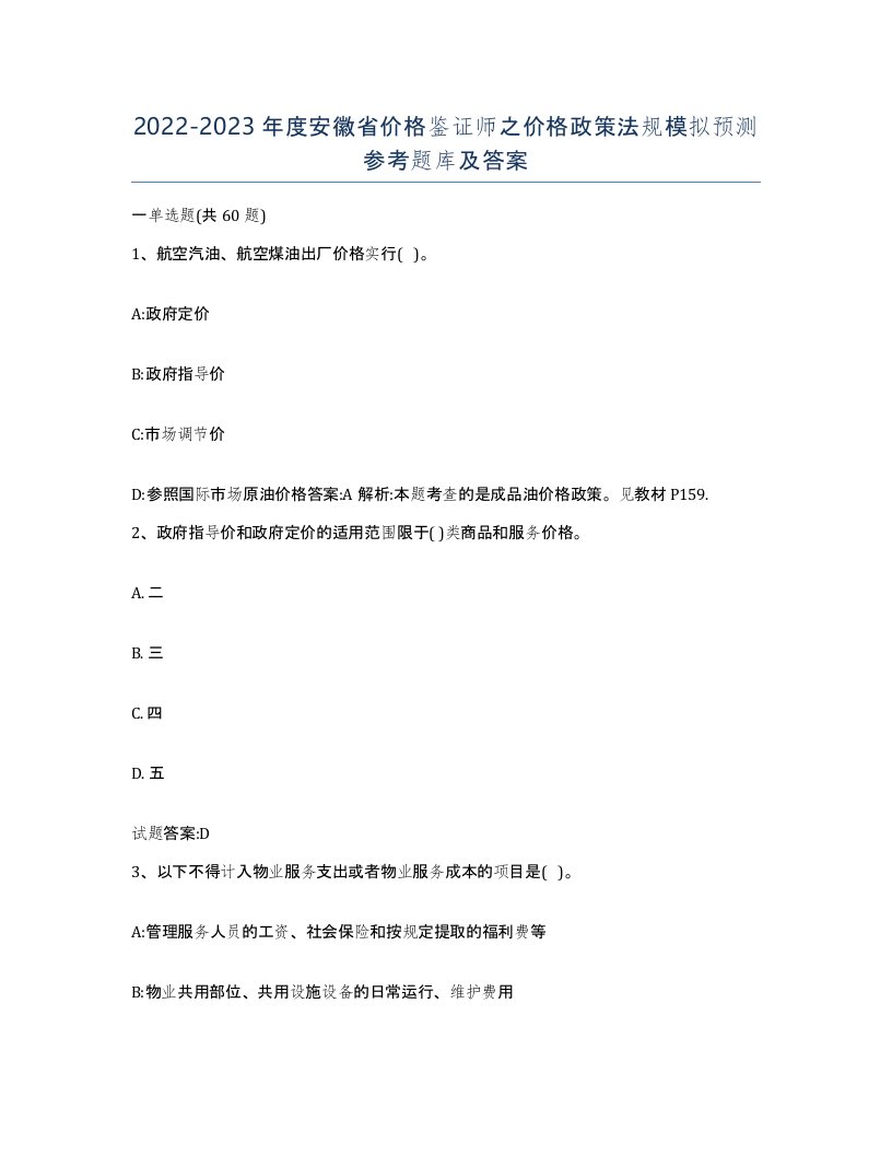 2022-2023年度安徽省价格鉴证师之价格政策法规模拟预测参考题库及答案