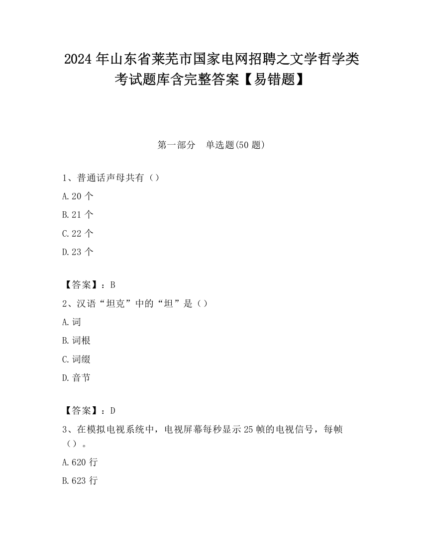 2024年山东省莱芜市国家电网招聘之文学哲学类考试题库含完整答案【易错题】