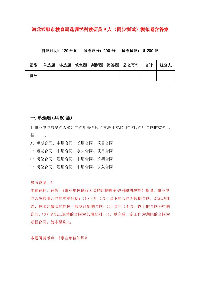 河北邯郸市教育局选调学科教研员9人同步测试模拟卷含答案0