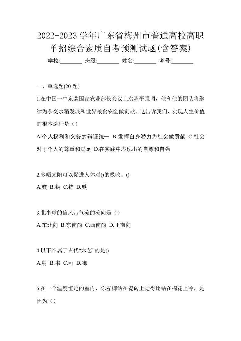 2022-2023学年广东省梅州市普通高校高职单招综合素质自考预测试题含答案