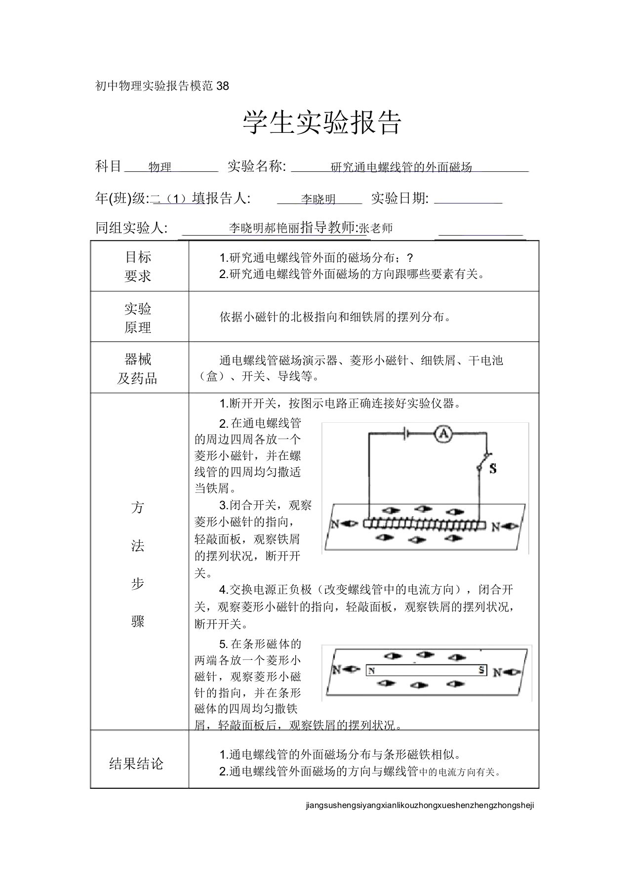 初中物理实验报告范例38——探究通电螺线管的外部磁场