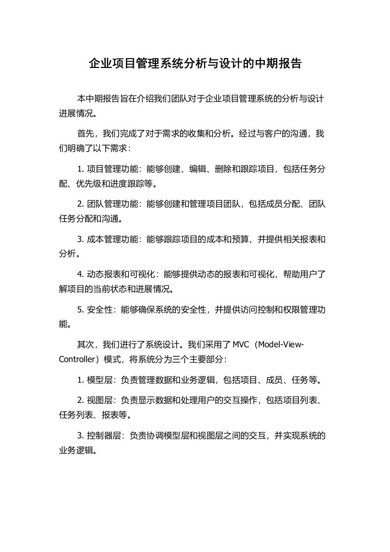 企业项目管理系统分析与设计的中期报告