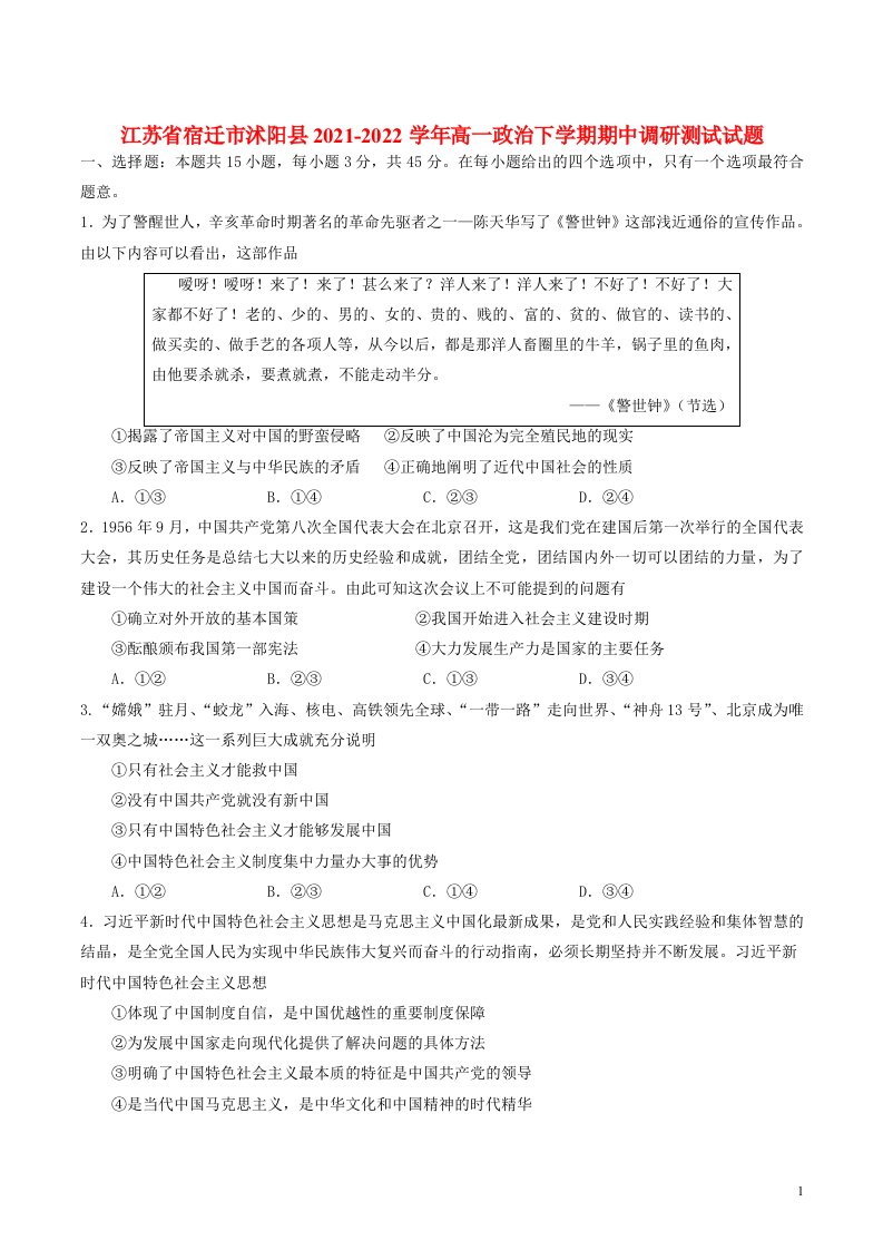 江苏省宿迁市沭阳县2021_2022学年高一政治下学期期中调研测试试题