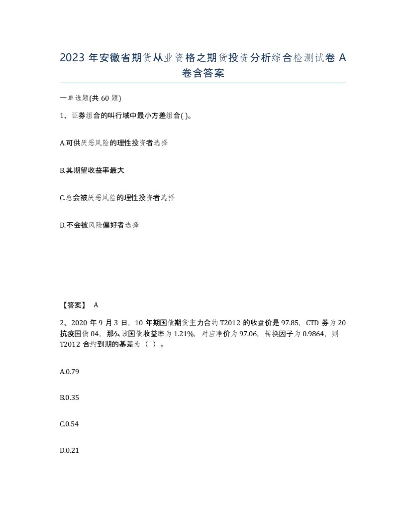 2023年安徽省期货从业资格之期货投资分析综合检测试卷A卷含答案