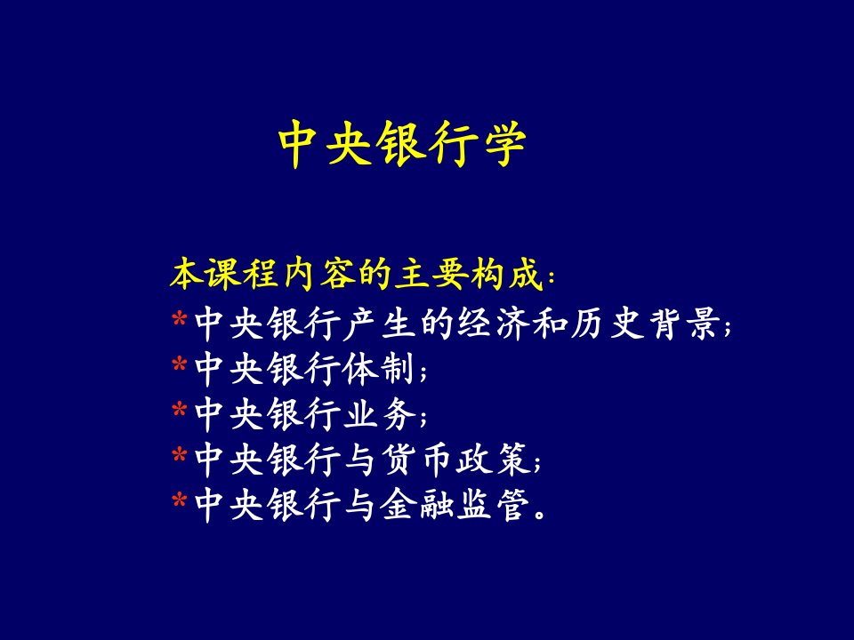 山东大学中央银行学01第一章++中央银行制度的形成和发展