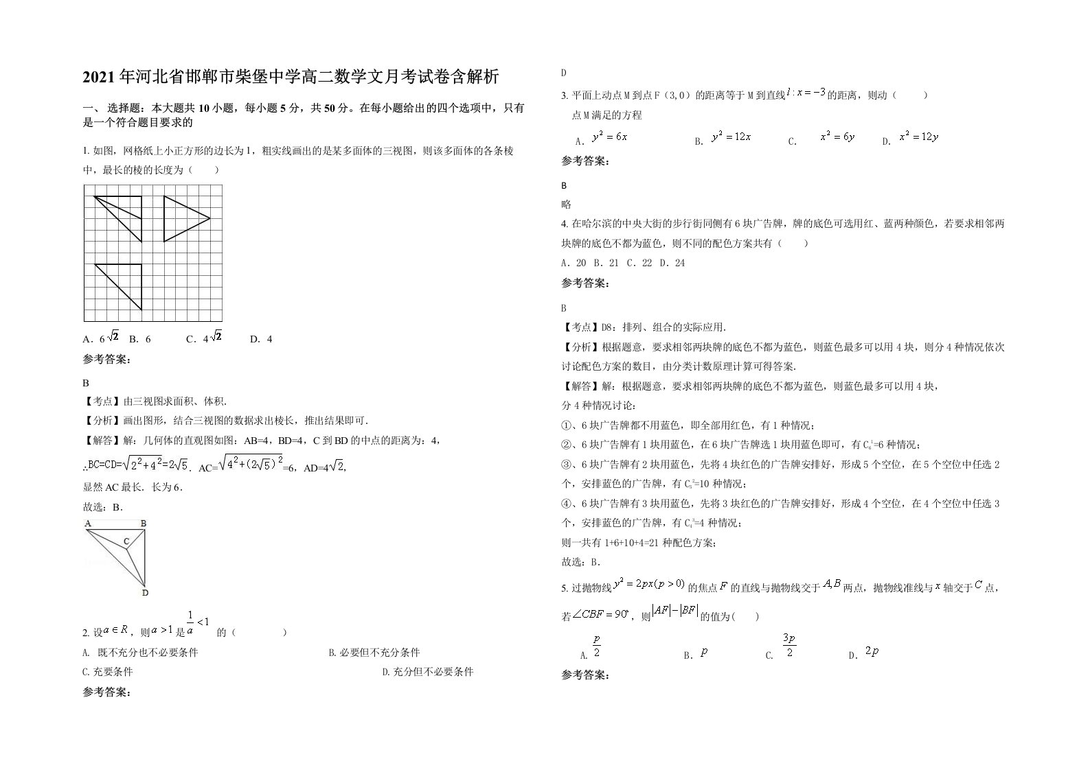 2021年河北省邯郸市柴堡中学高二数学文月考试卷含解析