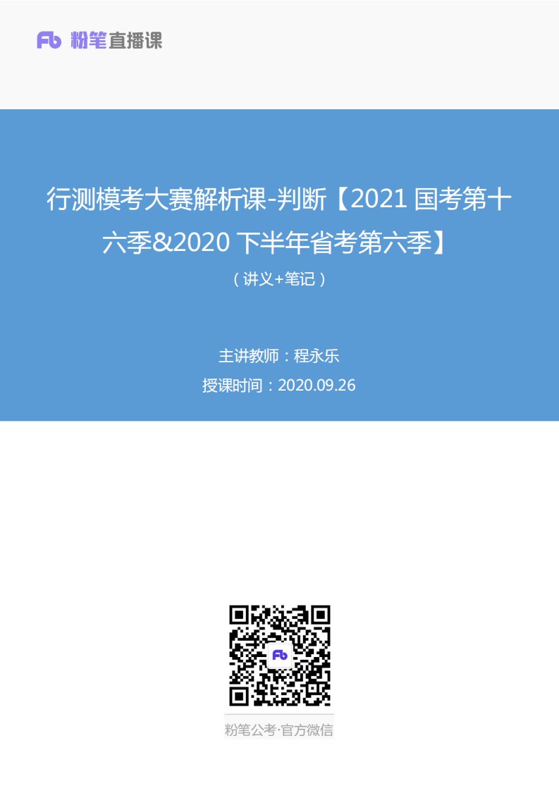 2020.09.26+行测模考大赛解析课-判断【2021国考第十六季&2020下半年省考第六季】+程永乐+（讲义+笔记）（9元课：模考大赛解析课）