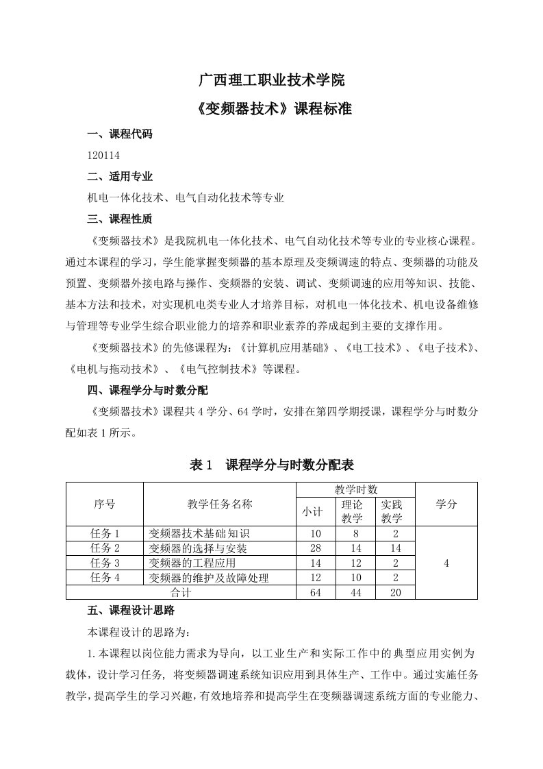 变频器技术课程标准