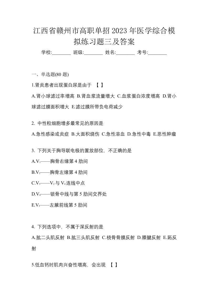 江西省赣州市高职单招2023年医学综合模拟练习题三及答案