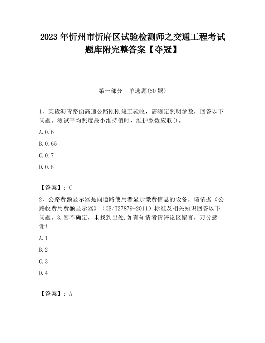 2023年忻州市忻府区试验检测师之交通工程考试题库附完整答案【夺冠】