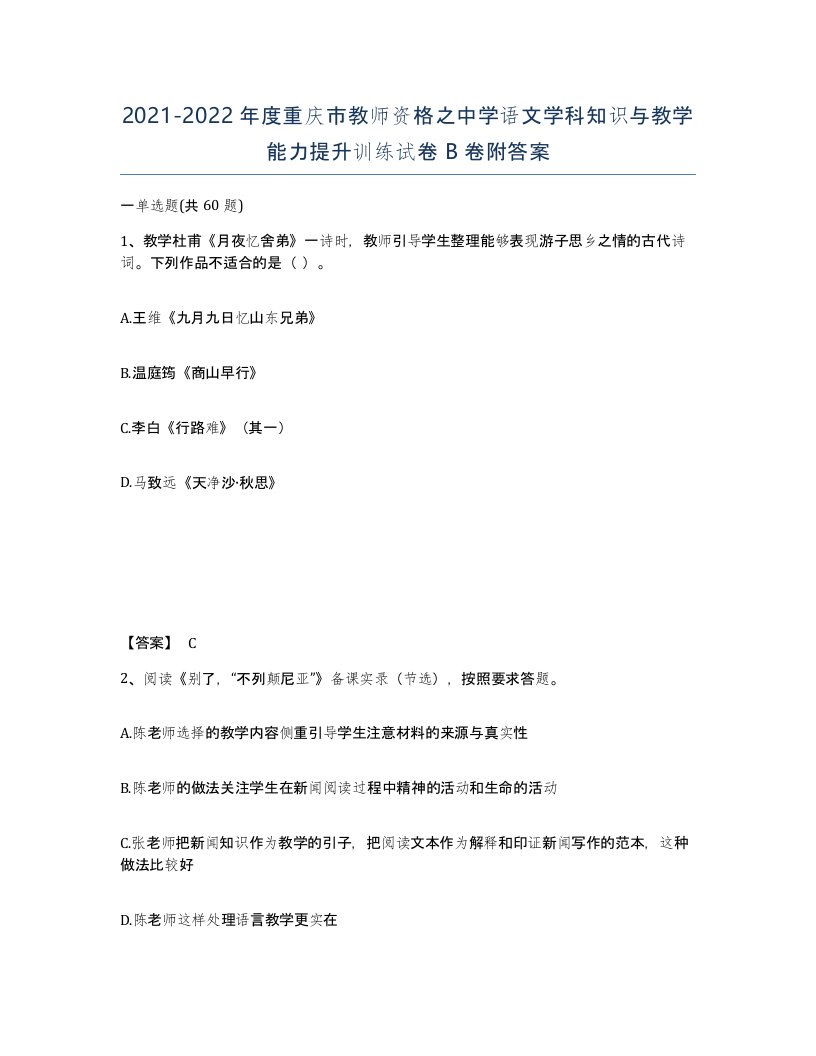 2021-2022年度重庆市教师资格之中学语文学科知识与教学能力提升训练试卷B卷附答案