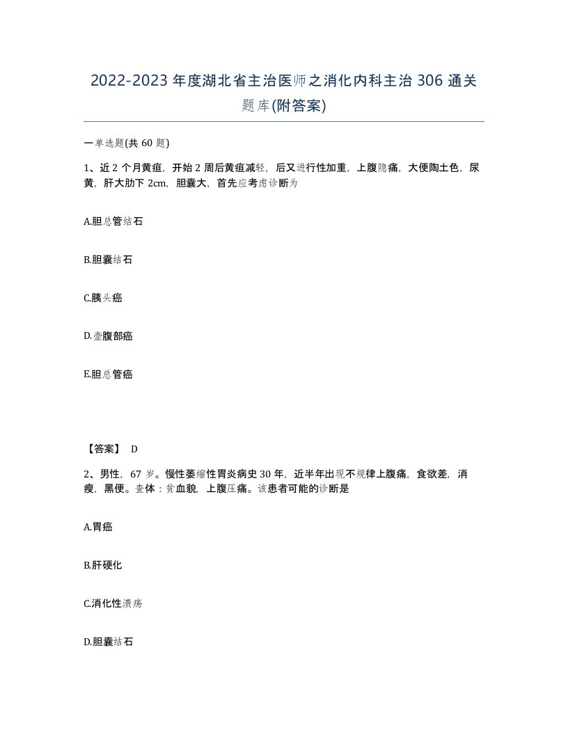 2022-2023年度湖北省主治医师之消化内科主治306通关题库附答案