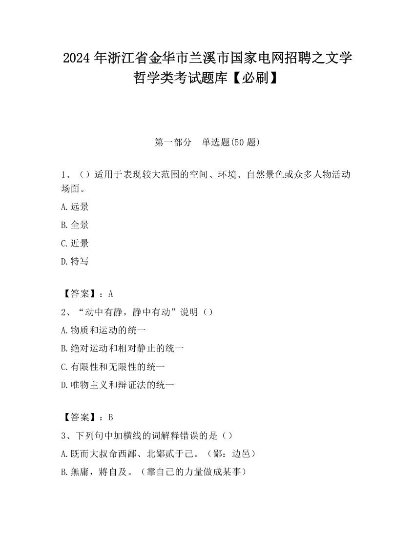 2024年浙江省金华市兰溪市国家电网招聘之文学哲学类考试题库【必刷】