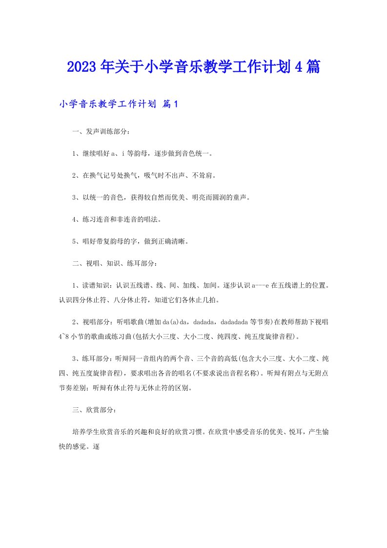 2023年关于小学音乐教学工作计划4篇