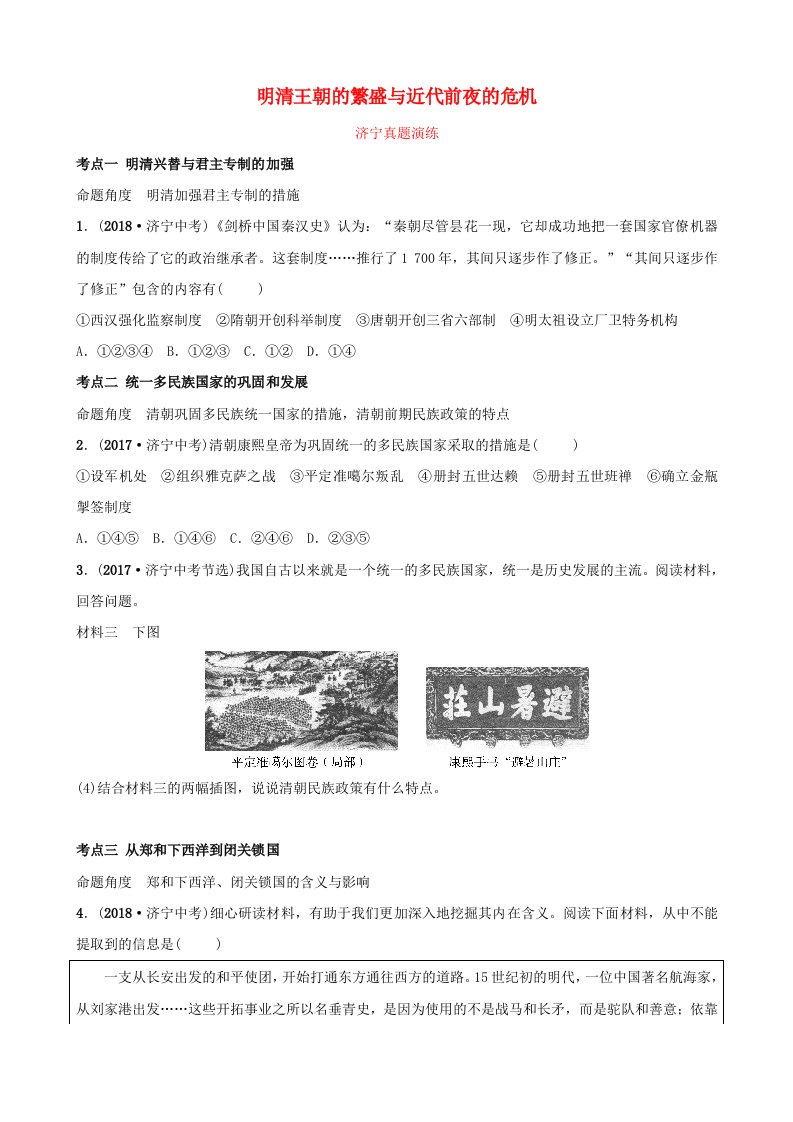 山东省济宁市2019年中考历史复习第六单元明清王朝的繁盛与近代前夜的危机真题演练